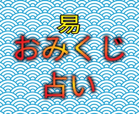 New! あなたからは、何も聞かないで占います 易占で得た卦をおみくじ的表記で、6つの項目をお伝え致します。 イメージ1