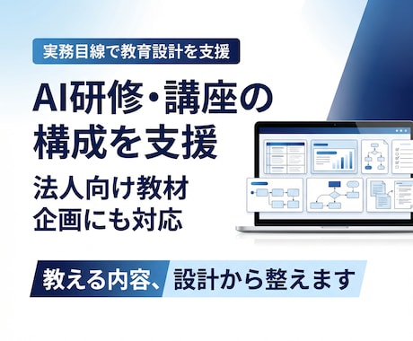 AI研修や講座教材の構成を支援します 教える内容だけでなく設計まで整えます イメージ1