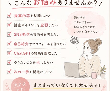 頭の中を整理し伝わる言葉にします 企画・提案・発信前のモヤモヤを整理し、伝わる形に整えます イメージ2