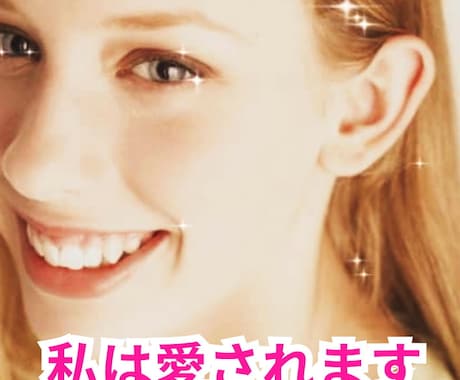 キラキラ輝いて愛されっ子になるレッスンをします 毎日３分のセルフラブで史上最高の私に出会える！ イメージ1