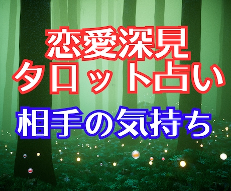 恋愛探見タロット★[相手の気持ち]霊感霊視占います ★霊感★霊視★恋愛占い★相手の気持ち★短時間鑑定OK★ イメージ1