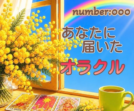 オラクルを『小さなお手紙』にしてお届けします オラクルカードを読み解いて、メッセージをお届けします。 イメージ1