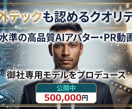 海外水準の高品質AIアバター・PR動画を制作します 海外テックも認めるクオリティで御社専用モデルをプロデュース イメージ1