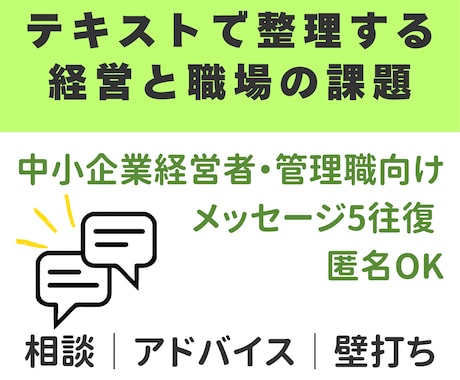 テキスト相談／職場や経営の悩み、一緒に考えます 現場経験をもとに、課題を整理し、問題の本質を見つけます。 イメージ1