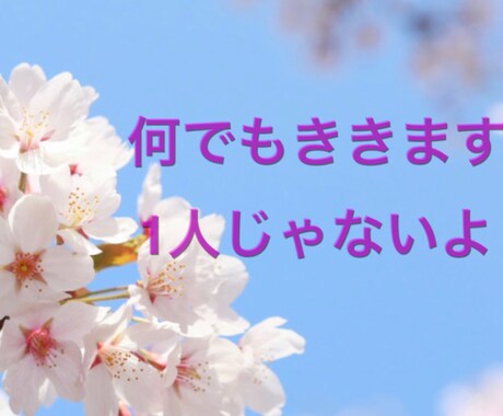 元CAがんサバイバーがお話しききます、寄り添います ☺︎ ホスピタリティ精神は持ち合わせていると自負しています イメージ1