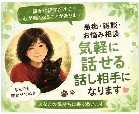 話したいことなんでも聞きます 何故か人から話しかけられる私とお話しませんか？ イメージ1