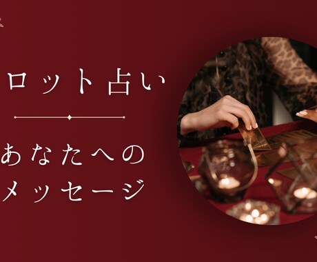 タロット占いお悩み占ないます あなたのお悩みに合わせて占ないます。ご相談ください。 イメージ1