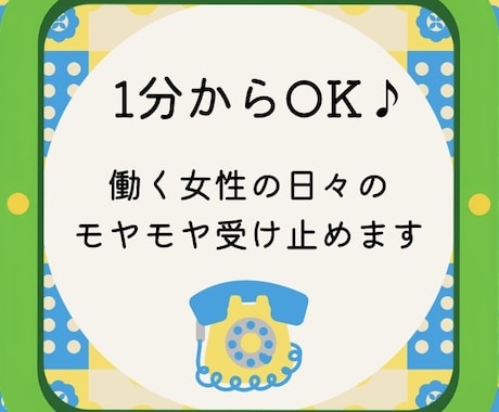 女性限定☆働く女性の日々のモヤモヤ受け止めます ストレスってあっという間！元アパレル店長がお話お聴きします♪ イメージ1