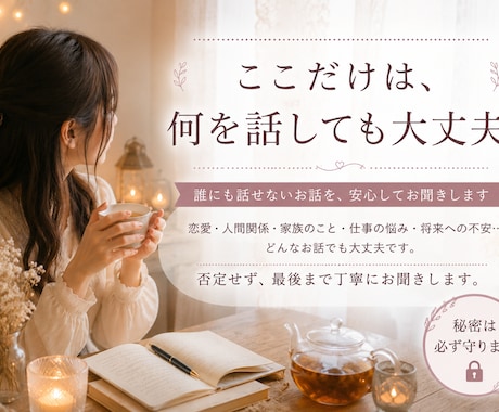 誰にも話せないお話をお聞きします ここだけは、何を話しても大丈夫 イメージ1