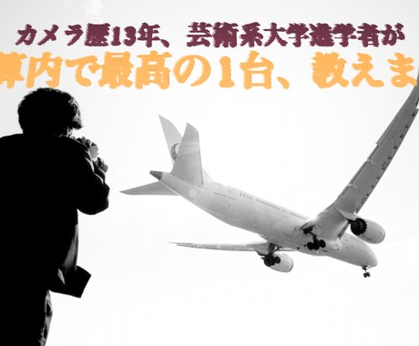 カメラ歴13年が機材選びと設定を教えます 予算や撮りたいモノに合わせて最適なカメラ・レンズを提案します イメージ1