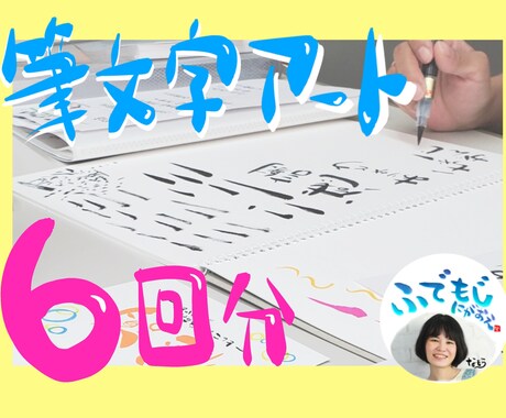6回分！プラチナ出品者が筆文字の個別レッスンします 自分の字を好きになろう！筆ペンがはじめての方向けに イメージ1