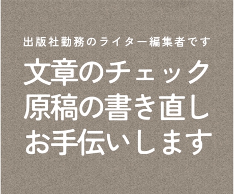 文章のチェック／原稿の書き直し／お手伝いします イメージ1