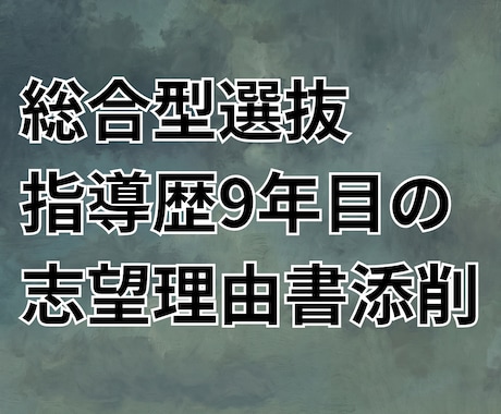 総合型選抜9年目の講師が志望理由書します 中学・高校入試/大学入試/大学院試/社会人入試まるっと対応！ イメージ1