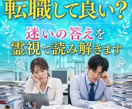 転職して良い？迷いの答えを霊視で読み解きます 仕事の選択は、人生の選択。あなたの魂は何を望んでる？ イメージ1
