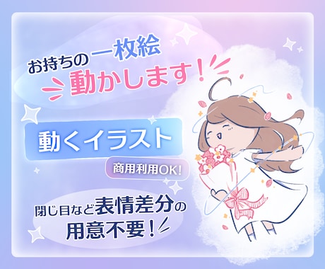 一枚絵を動かします Vtuber/歌い手/配信者様向けです！ イメージ1