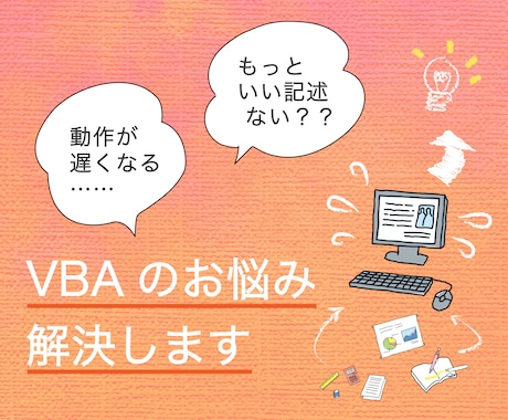 Access VBAのお悩みを解決します VBAの作成や上手くいかない部分のご相談を承ります イメージ1