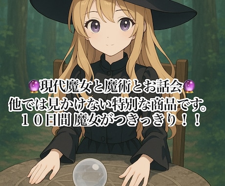 他ではあまり見かけない魔女とのお話会でございます 【１週間★簡易鑑定が複数付き】通常の魔術依頼も特別割引！ イメージ1