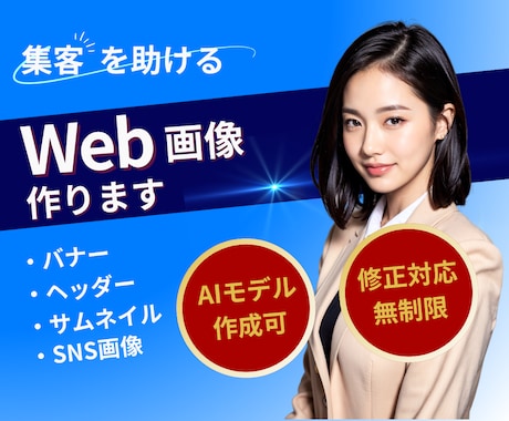 クリックしたくなる！！伝わるweb画像作成します 丁寧なデザインであなたのサービスの魅力伝えます イメージ1