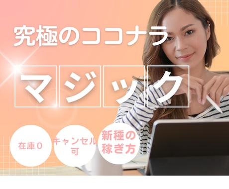究極のココナラマジック】最初で最後の手法伝授します カテゴリー初！？独自のキャンセルシステムを導入しました。 イメージ1