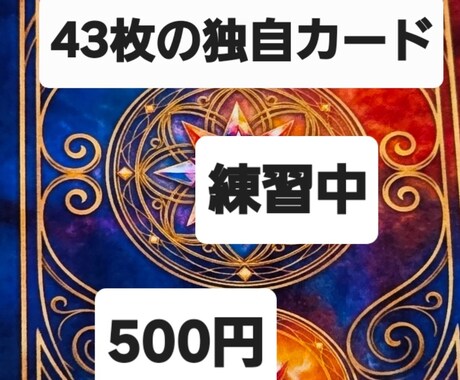 練習中！今だけ限定価格。オリジナルカードで占います ​期間限定43枚の独自カードで、あなたの背中を優しく押します イメージ1