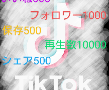 tiktok増加セットで支援します フォロワー数、いいね、シェア、保存、再生数の5つセットです イメージ1