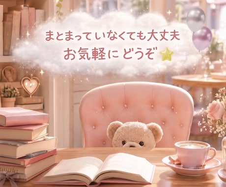 消化しきれないモヤモヤなどお聞きします ☘️雑談☘️会話したい☘️心の荷物おろし☘️癒し☕️ᐝ イメージ2