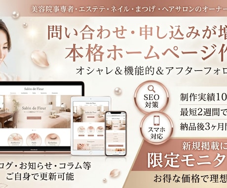 美容サロン向け本格ホームページ作成します 問い合わせ・予約が増える集客特化サイト イメージ1