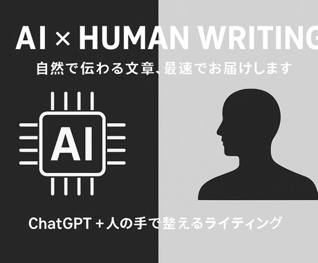 chat GPT+人の手で自然な文章を作成します 商品紹介、SNSなどの文章を作るのが苦手な方向けサービスです イメージ1