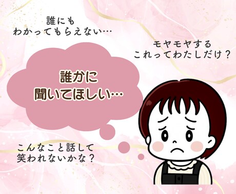 1分から！子育て悩み・愚痴聞きます 現役子育てママがそっと寄り添いあなたの心を軽くします！ イメージ2