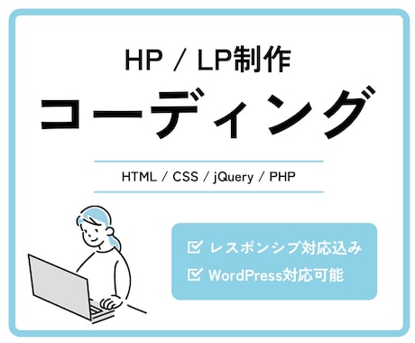 HP / LPのコーディングを承ります レスポンシブ対応込み！デザインに忠実なサイトを作成します。 イメージ1