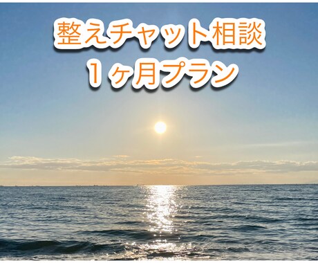 気づきと整えの伴走。ゆるやかに心のクセを修正します 【1ヶ月間】ゆるやかに気づき、自分と向き合うチャット相談 イメージ1