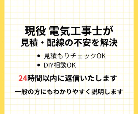 電気工事士が見積の不安・DIY配線の相談に乗ります 電気のことで不安や疑問がある方現役電気工事士がお答えします イメージ1