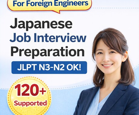 外国人向け|日本企業の面接対策・就職相談します 日本在住外国人のための日本企業就職サポート イメージ2