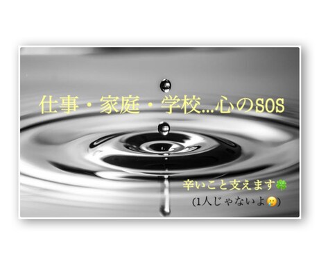 1人で抱え込まないで(T T)近くで寄り添います あなたの不安、苦しさ、生きがゆさのSOSに気づき支えたい！ イメージ1