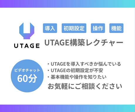 UTAGEの導入・構築・初期設定をレクチャーします 導入を検討されている方向け/まずは相談のみでもOKです イメージ1