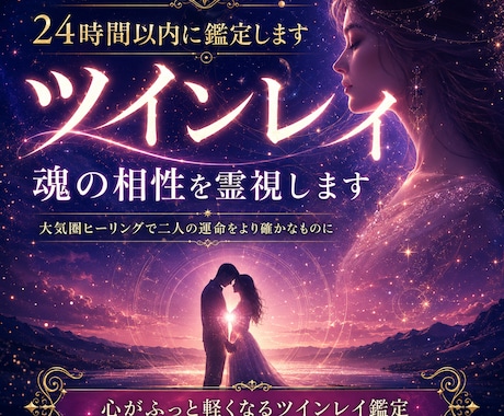 魂の相性｜ツインレイ鑑定で二人の魂相性を霊視します 大気圏ヒーリングで二人の運命をより確かなものに明らかにします イメージ1