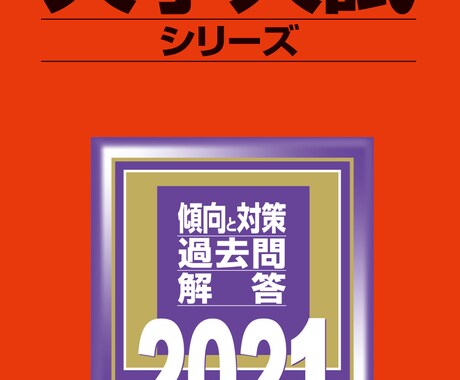 慶應大学の合格方法教えまます 100人弱程の受験生の学習方法とその合否を見てきました イメージ1