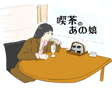 思い出の瞬間をイラストします 世界に一つだけ。イラストに落とし込む思い出の一枚。 イメージ2