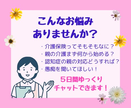 介護の悩み、現役介護福祉士がチャットでお答えします 介護に関するお悩みや相談、愚痴など5日間チャットOK！ イメージ2