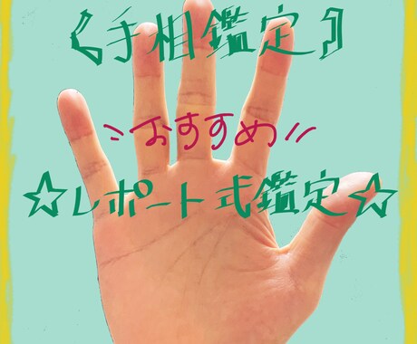 レポート式手相鑑定であなたのお悩みにお答えします ★1つのお悩みを手相から深掘り鑑定★何度も読み返せる！ イメージ1