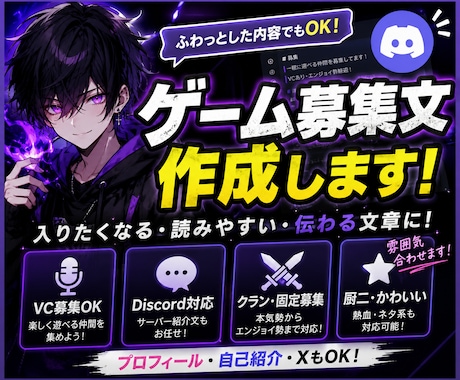 ゲーム募集文・プロフィール文を作成します ディスコード鯖募集文・ゲーム募集文・Xプロフィール文 イメージ1