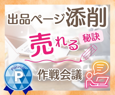 売れる秘訣㊙作戦会議であなたの商品に磨きをかけます ビデオ通話で添削✨電話よりコスパ⤴❗アフター✉でモチベUp✨ イメージ1