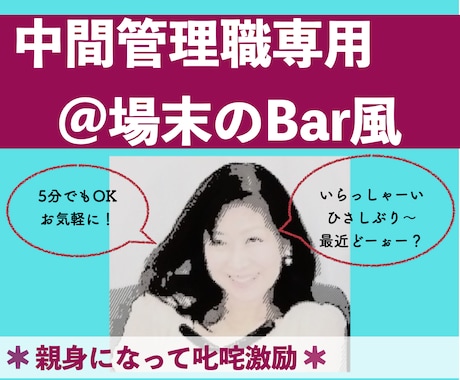 中間管理職のお悩み拝聴します 場末のバー感覚でショコ姐ママとお喋りしましょう♪ イメージ1