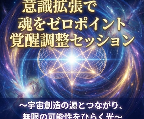 意識拡張で魂をゼロポイント覚醒調整セッションします 〜宇宙創造の源とつながり、無限の可能性をひらく光〜 イメージ2