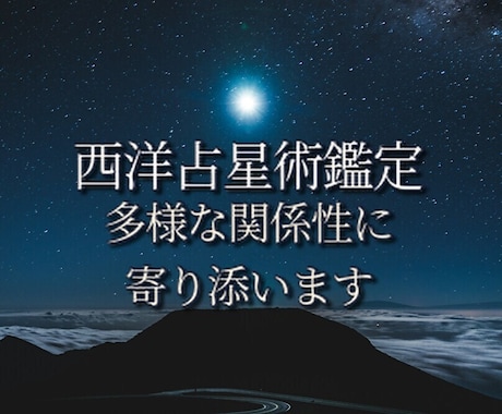 西洋占星術であなたの愛し方・惹かれ方を読み解きます 自己理解・関係性理解のための、西洋占星術鑑定 イメージ1
