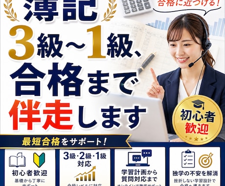 簿記3級〜1級、合格まで伴走します 4回受験して合格した実体験で伴走 イメージ1