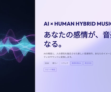 AI×感性で高品質な楽曲制作します 商用OK・ジャンル自由で理想の音を実現 イメージ1