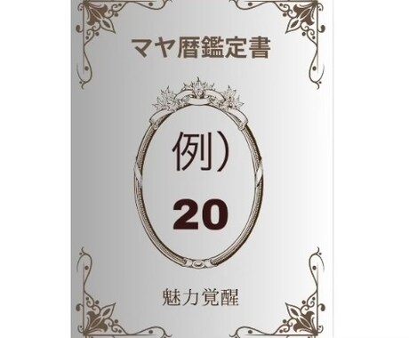 48時間のメソッド付き！魅力をマヤ暦で覚醒させます 【今だけ特別価格】「自分の魅力がわからない」その理由と解決法 イメージ2