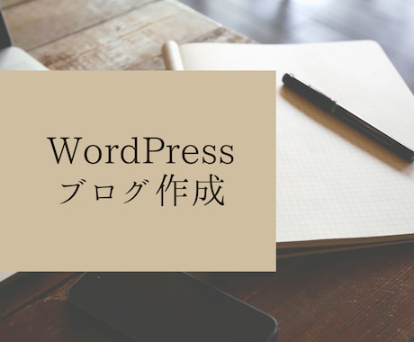 サーバ代込でWordPressブログ作ります MixHostサーバ代込でブログWordPressサイト制作 イメージ1