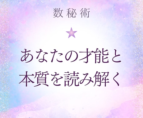 あなたの本質と才能を読み解きます 数秘術であなたの設計図を読み解きます イメージ1